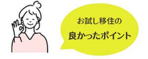 お試し移住の良かったポイント