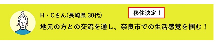 H・Cさん(長崎県30代)