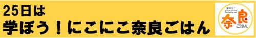 25日は学ぼうにこにこな奈良ごはんタイトルロゴマーク