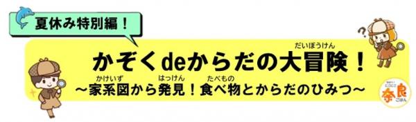 にこにこ奈良ごはん夏休み特別編かぞくdeからだの大冒険！ロゴ