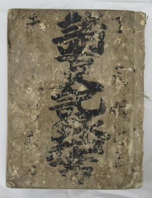 諸事記録控書