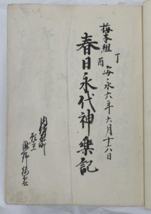 春日社永代神楽記表紙