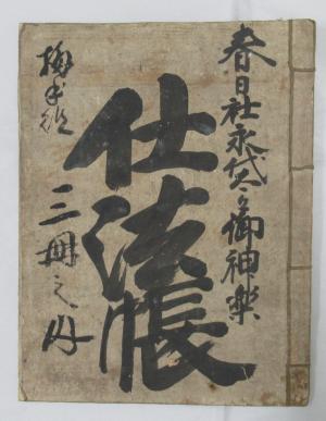 春日社永代太々御神楽仕法帳表紙