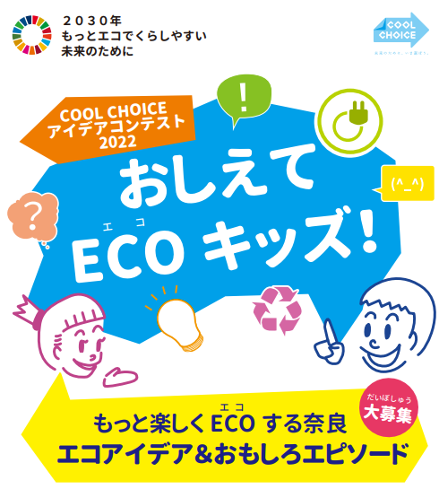 COOL CHOICEアイデアコンテスト2022「おしえてECOキッズ!」もっと楽しくECOする