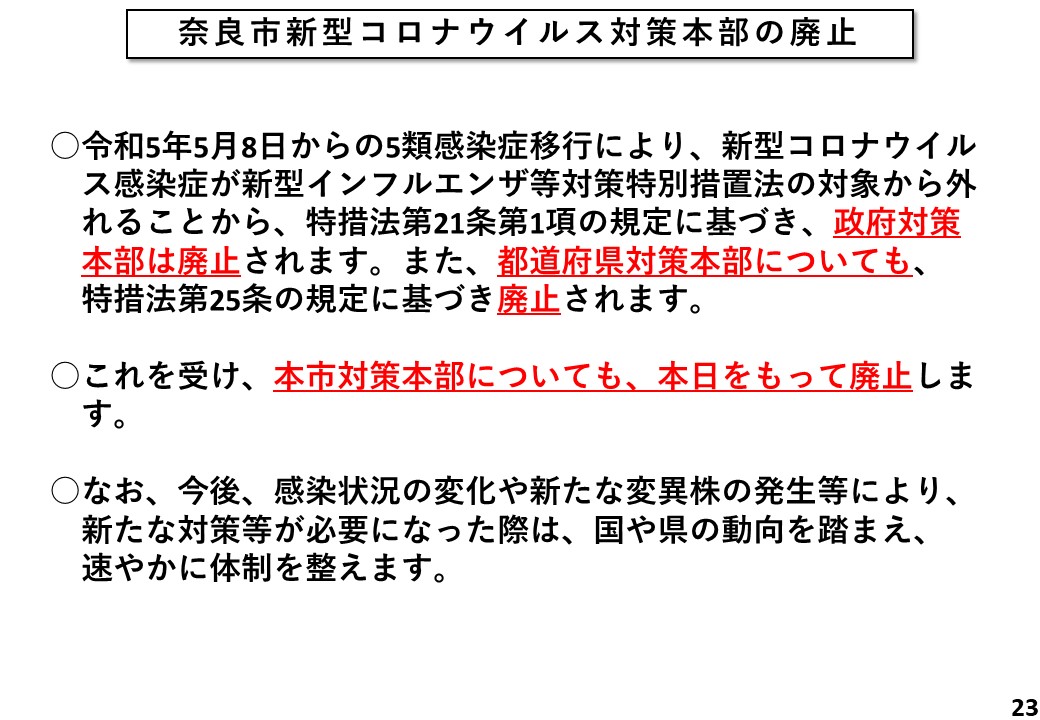 奈良市新型コロナウイルス対策本部の廃止