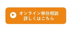 オンライン移住相談詳しくはこちら