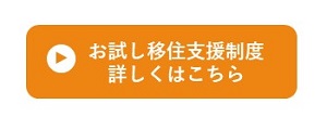 お試し移住支援制度詳しくはこちら