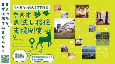 奈良市お試し移住支援制度