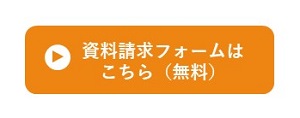 資料請求フォームはこちら（無料）