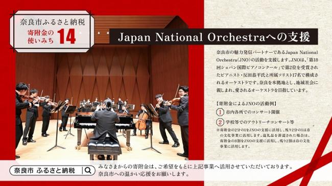 Japan National Orchestraへの支援画像