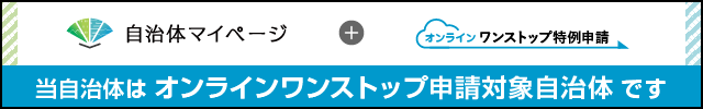 オンラインワンストップ申請対象自治体