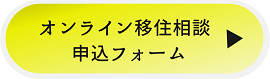 オンライン移住相談　申込フォーム