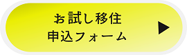 お試し移住申込フォーム