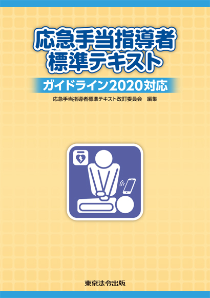 応急手当指導者標準テキスト　ガイドライン2020対応