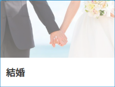 奈良市手続きガイド　結婚へのリンク