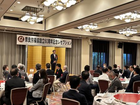 奈良県労働者福祉協議会60周年記念事業（奈良ホテル）