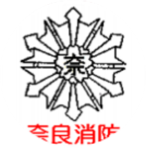 奈良市消防局アイコン