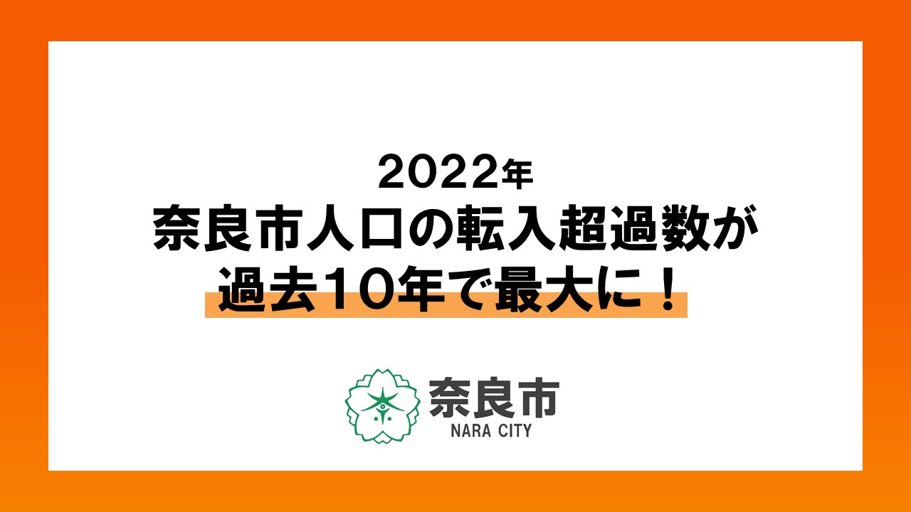 2022年奈良市人口の転入超過数が過去10年で最大に！