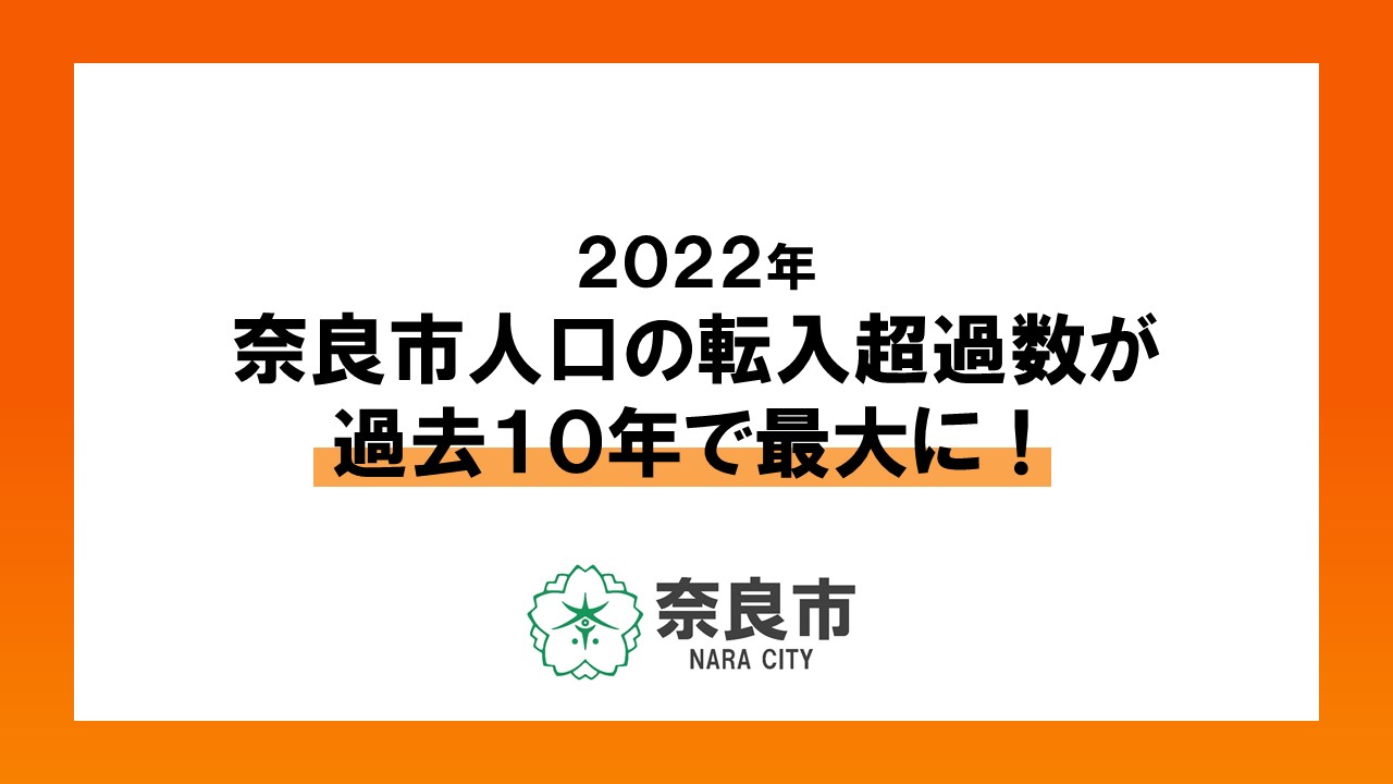 2022年奈良市人口の転入超過数が過去10年で最大に!