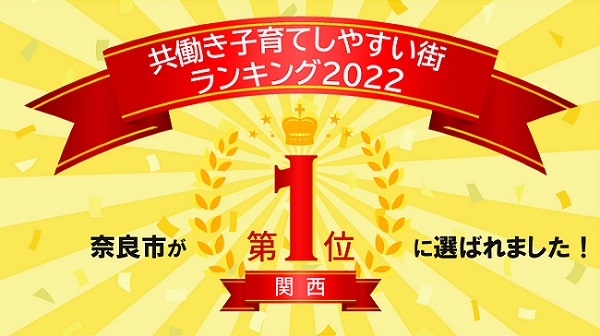 共働き子育てしやすい街ランキング　奈良市が関西１位