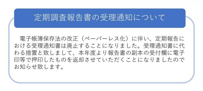 定期調査報告書の受理通知について