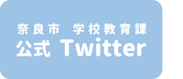 奈良市学校教育課公式Twitter