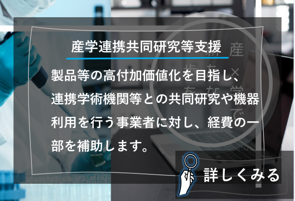 産学連携共同研究等支援