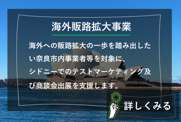 海外販路拡大事業