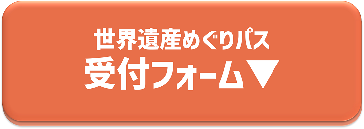 世界遺産めぐりパス 受付フォームへのリンクボタン画像