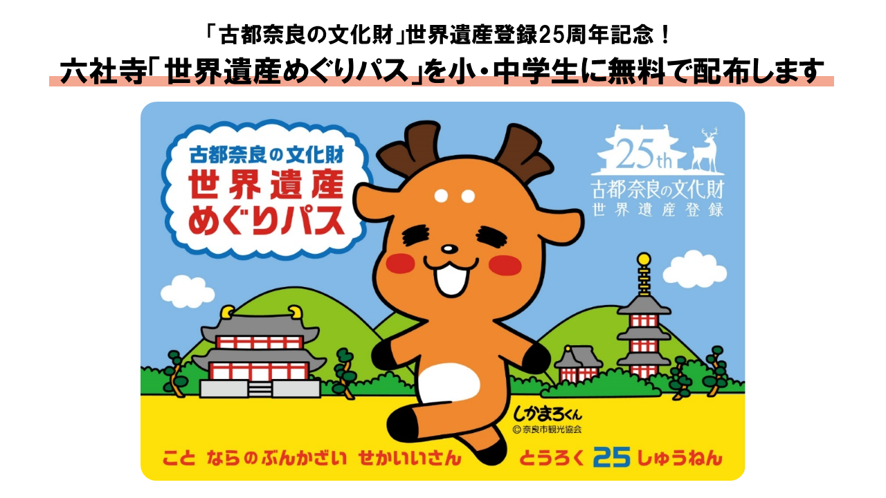 「古都奈良の文化財」世界遺産登録25周年記念！六社寺「世界遺産めぐりパス」を、小・中学生に無料で配布します