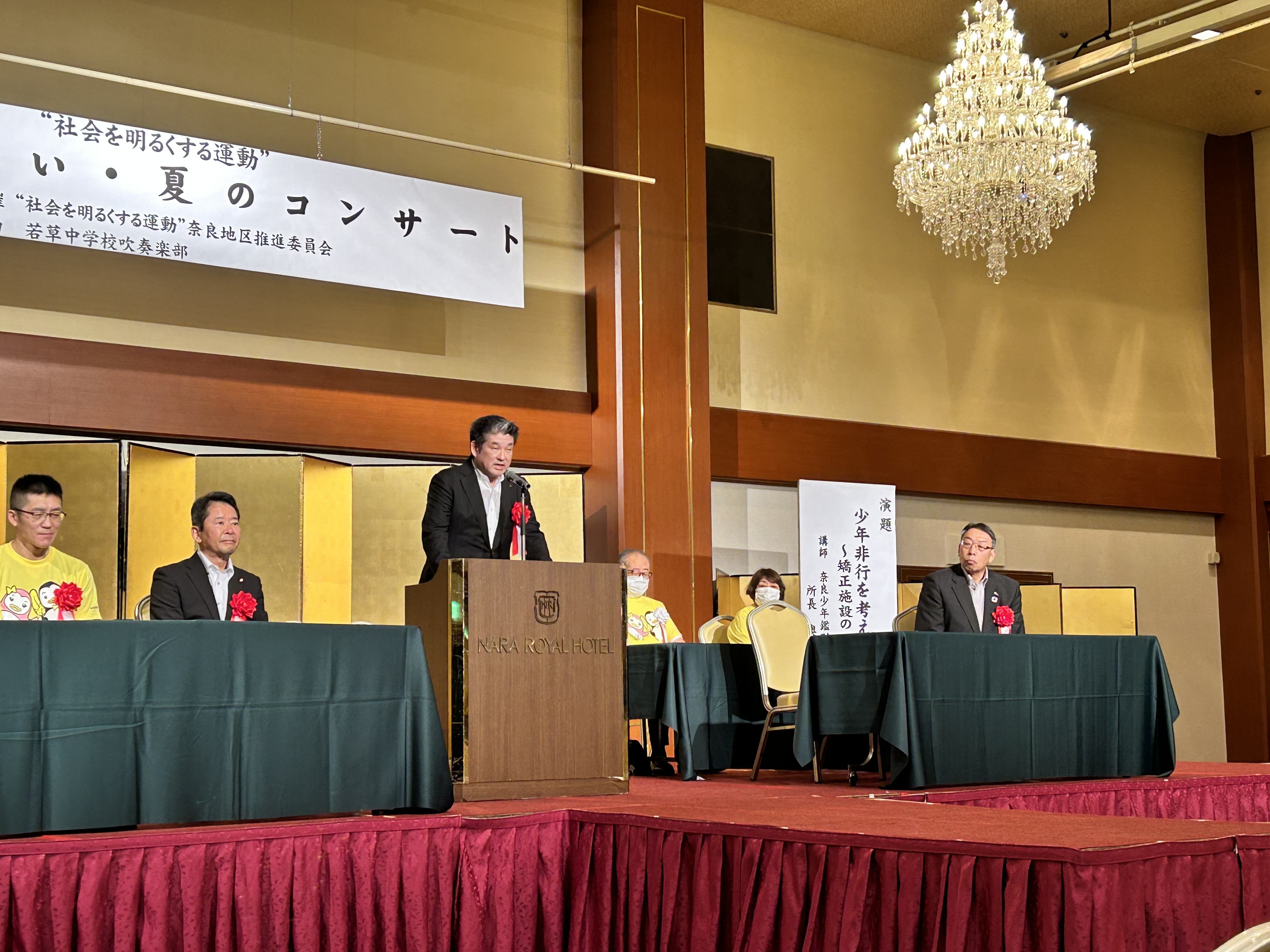 内閣総理大臣メッセージ伝達式・社会を明るくする運動市民のつどい・夏のコンサート（奈良ロイヤルH）