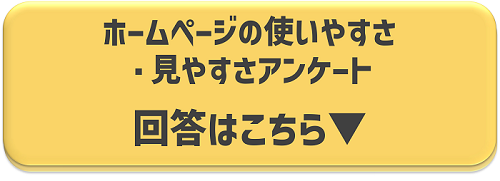 アンケート回答フォームへのリンク画像