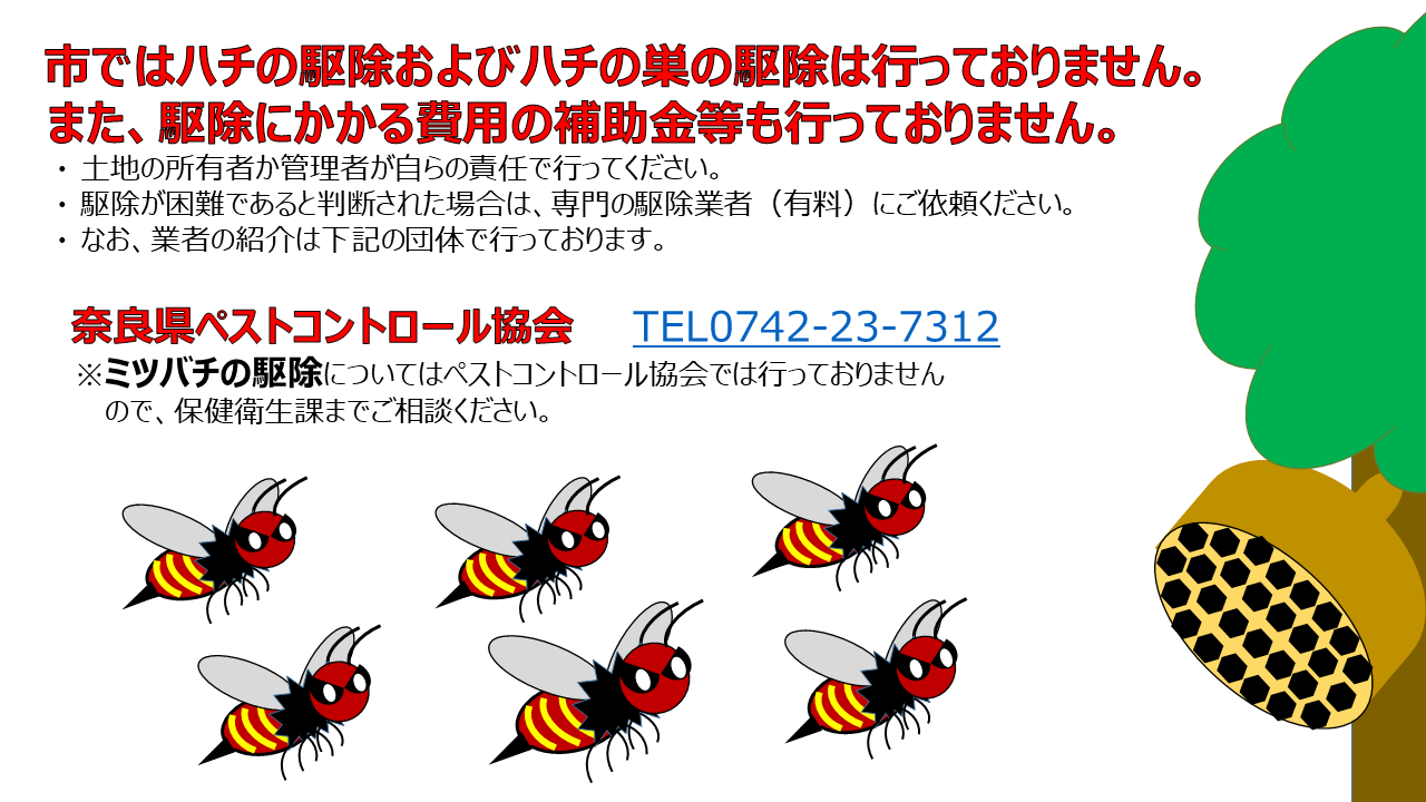 市ではハチの駆除や補助金は行っておりません。駆除のご相談は奈良県ペストコントロール協会へ。電話番号は0742-23-7312。