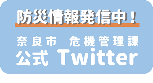 奈良市危機管理課公式Twtter