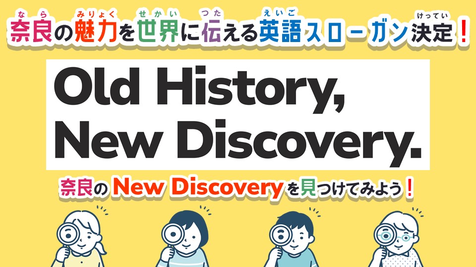 奈良の魅力を世界に伝える英語スローガン決定！