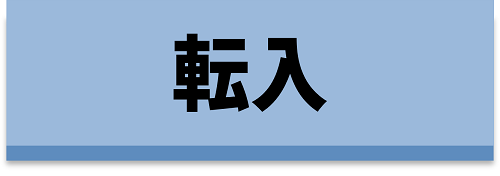 転入に関する事前申請をされる方はこちら