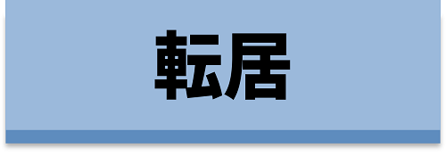 転居に関する事前申請をされる方はこちら