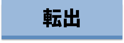 転出に関する事前申請をされる方はこちら