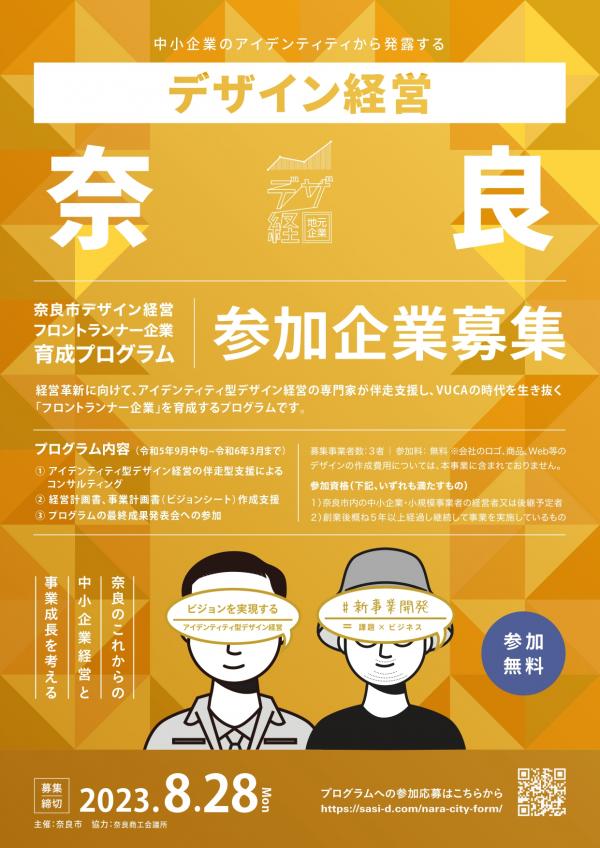 奈良市デザイン経営フロントランナー企業育成プログラム1