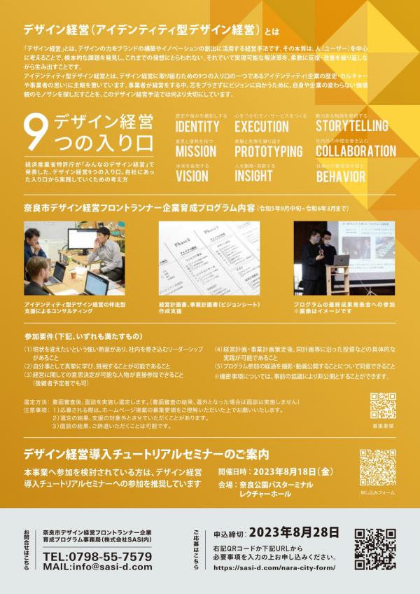 奈良市デザイン経営フロントランナー企業育成プログラム