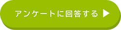 アンケートに回答する