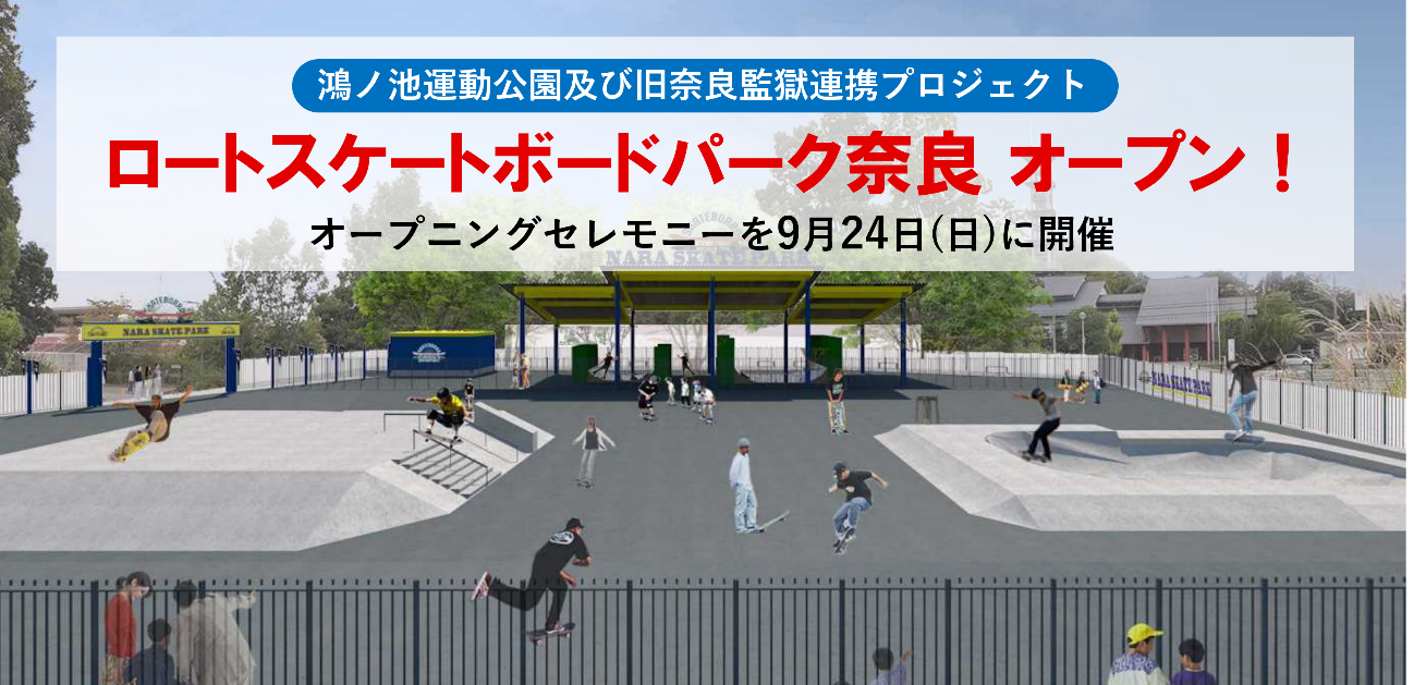 ロートスケートボードパーク奈良オープン!
