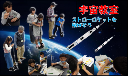 宇宙教室2　ストローロケットを飛ばそう