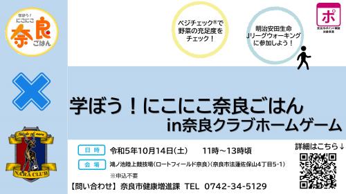 学ぼう！にこにこ奈良ごはんin奈良クラブホームゲームについて