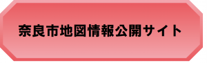 奈良市地図情報公開サイト