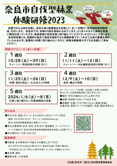 奈良市自伐型林業体験研修2023　チラシ