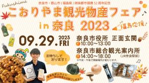 こおりやま観光物産フェアin奈良2023　チラシ