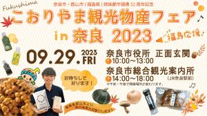 こおりやま観光物産フェアin奈良2023　チラシ