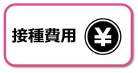 接種費用