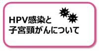 HPV感染と子宮頸がんについて